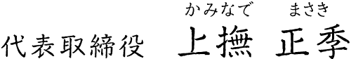 代表取締役　上撫 正季(かみなで まさき)