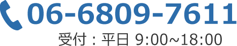 06-6809-7611 受付：平日9:00～18:00