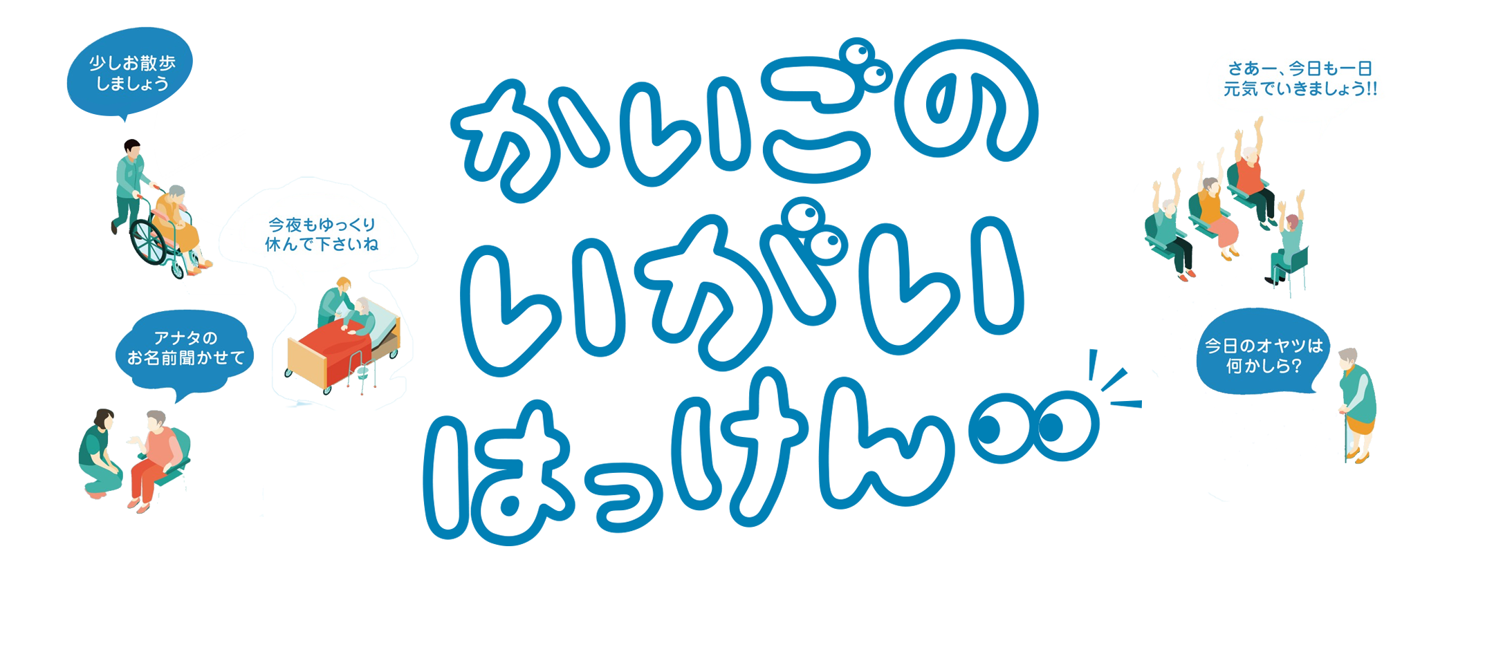 かいごのいがいはっけん