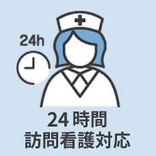 24時間訪問看護対応