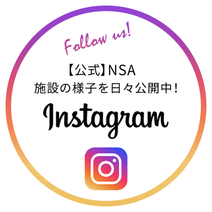 【公式】NSA施設の様子を日々公開中！Instagram