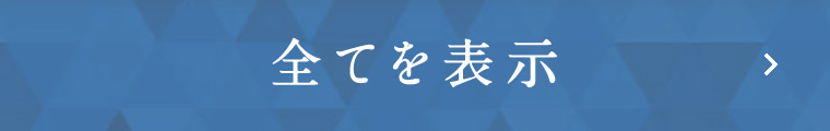 全てを表示