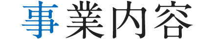 事業内容