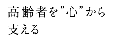 株式会社NSAは高齢者を”心”から支える企業です