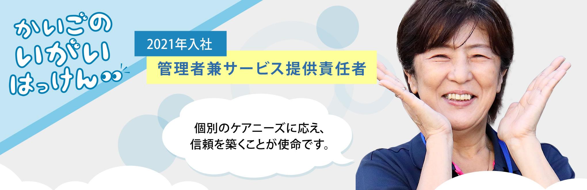 【2021年入社 管理者兼サービス提供責任者】個別のケアニーズに応え、信頼を築くことが使命です。