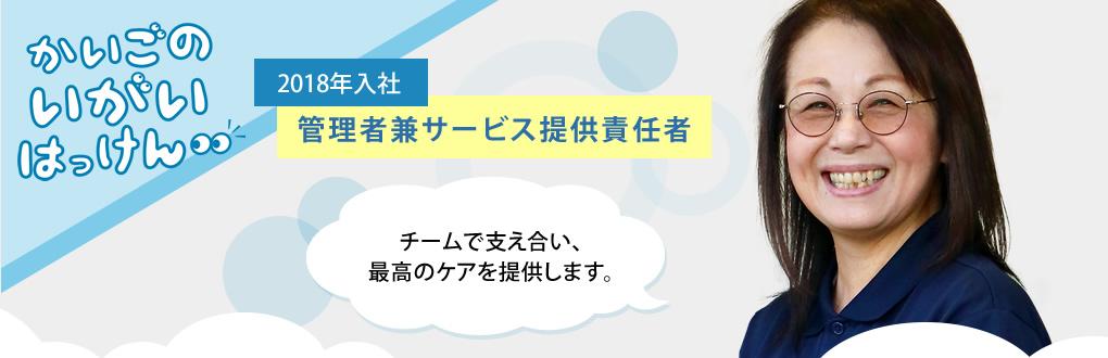 【2018年入社 管理者兼サービス提供責任者】チームで支え合い、最高のケアを提供します。