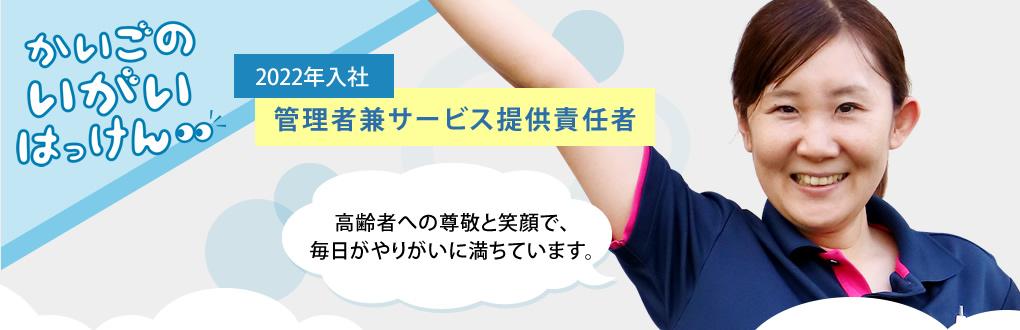 【2022年入社 管理者兼サービス提供責任者】高齢者への尊敬と笑顔で、毎日がやりがいに満ちています。