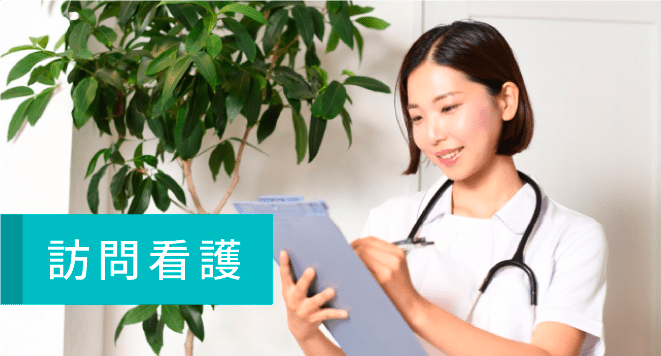 訪問看護