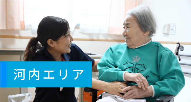 河内エリア
