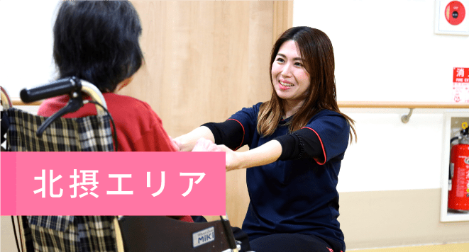 北摂エリア